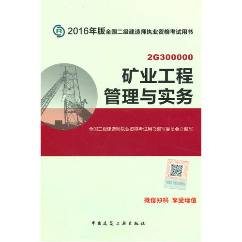 解析《矿业工程管理与实务》 2016版二级建造师备考指南
